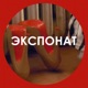 Экспонат Single