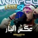 عكس التيار أحوال الناس ٤ المهاجر Single