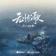 无忧歌 Single