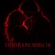 ТАНЦУЙ КРАСАВИЦА 3 0 Single