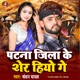 Patana Jile Ke Sher Hiyo ge Single