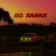 no xanax feat Frio Gio Single