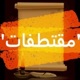 مقتطفات Single