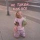 Не такой как все Single