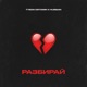 Разбирай Single