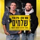 שלמים מתוך חזרות למופע NEXT Single