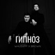Гипноз Single