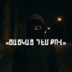 Cackac demqov Single