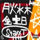 月火水木金土日 Single