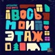 Восьмой этаж Single