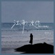 江海不渡你 Dj小拾版 Single