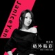 格外精彩 Single