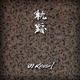 軌跡 Instrumental
