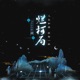 烂柯局 Single