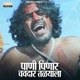 Pani Peenar Chaudar Talyala Single