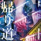 帰り道 Single
