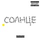 солнце EP