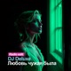 Любовь чужая была Radio Edit Single