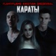 Караты Single