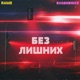 Без лишних Single