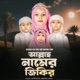 Allah namer zikir Single