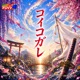 熱烈 アニソン魂 THE MASTERPIECE SERIES OF アニソンカバー 鬼滅の刃 刀鍛冶の里編 ED コイコガレ Single