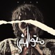 متواليش Single