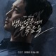 백설공주에게 죽음을 Black Out Original SoundTrack Single