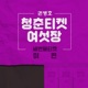 청춘티켓 여섯장 세번째티켓 미련 Single