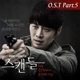 스캔들 Original Television Soundtrack Pt 5 Single