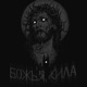 Божья сила feat murrfy Single