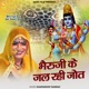 Bheruji Ke Jal Rahi Jot EP