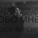 Твои мысли обо мне show version Single