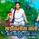 Saikiliya Wali Ghanti Mareli Tanator Single