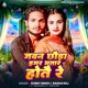Jawan Chauda Hamar Bhatar Hota Re Single