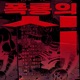 폭룡의 시 feat Chati 7OAST BBBBB old Chester Park From 쇼미더럭키짱 Single