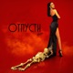 Отпусти Single