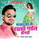 Majanua Ke Halat Gaili Bigadi Single