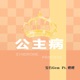 公主病 Single
