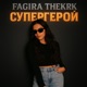 Супергерой Single