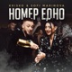 Номер Едно Single