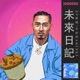 未來日記 feat 艾詩雨 Single