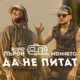 Да не питат feat Mom4eto Single