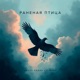 Раненая птица Single