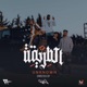 EL6ARE9A الطريقه Single
