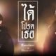 ได โปรดเธอ Single