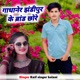 Gadhaner Jhandipur Ke Brand Chhore EP