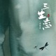 三生恋 Single