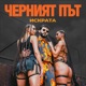 Черният Път Single