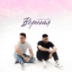 Верная Single